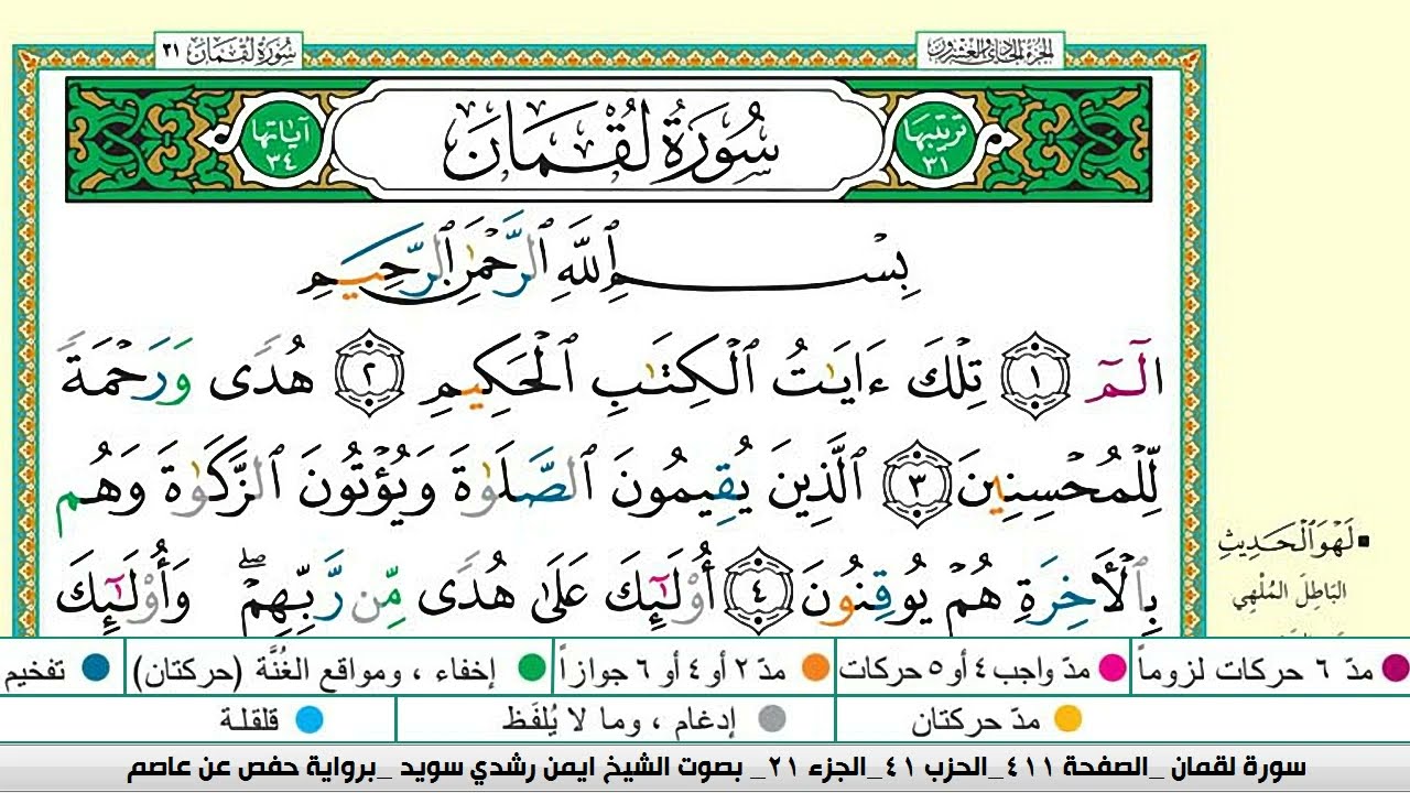 ايمن سويد سورة لقمان مكتوبة دار المعرفة جديد