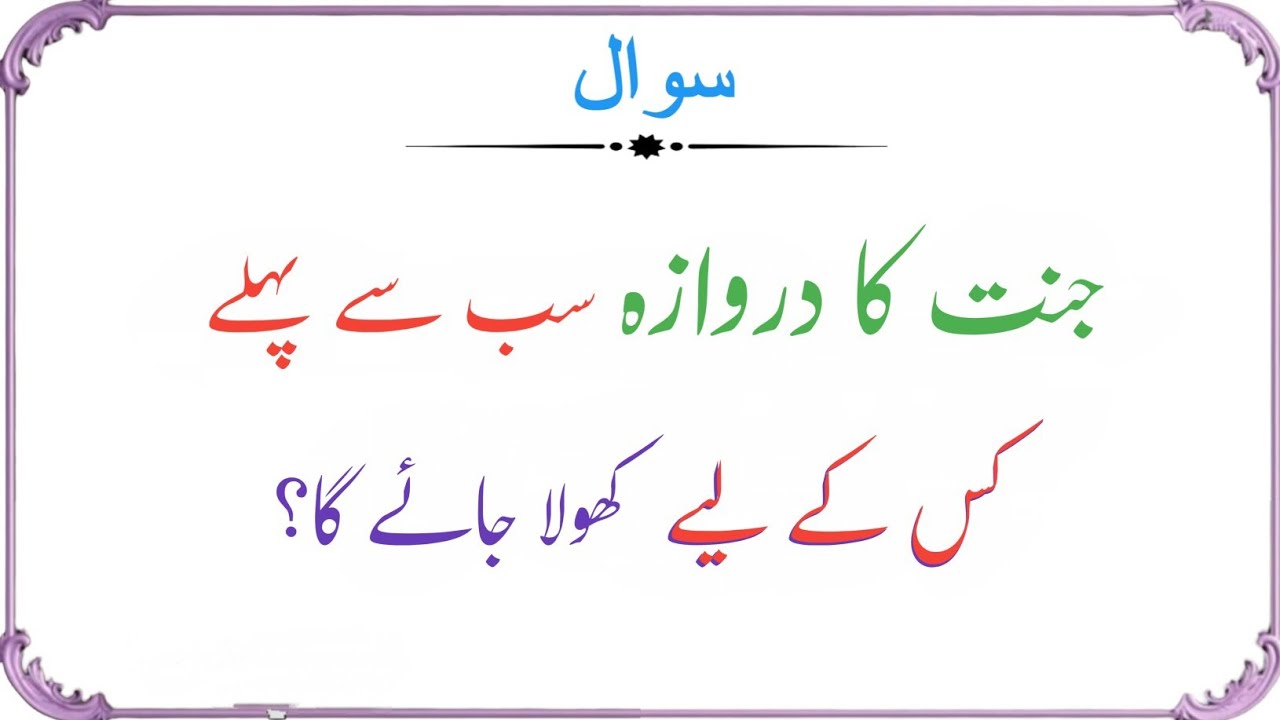 Islamic Quiz - Islamic Question Answer In Urdu || Islamic Important Question 