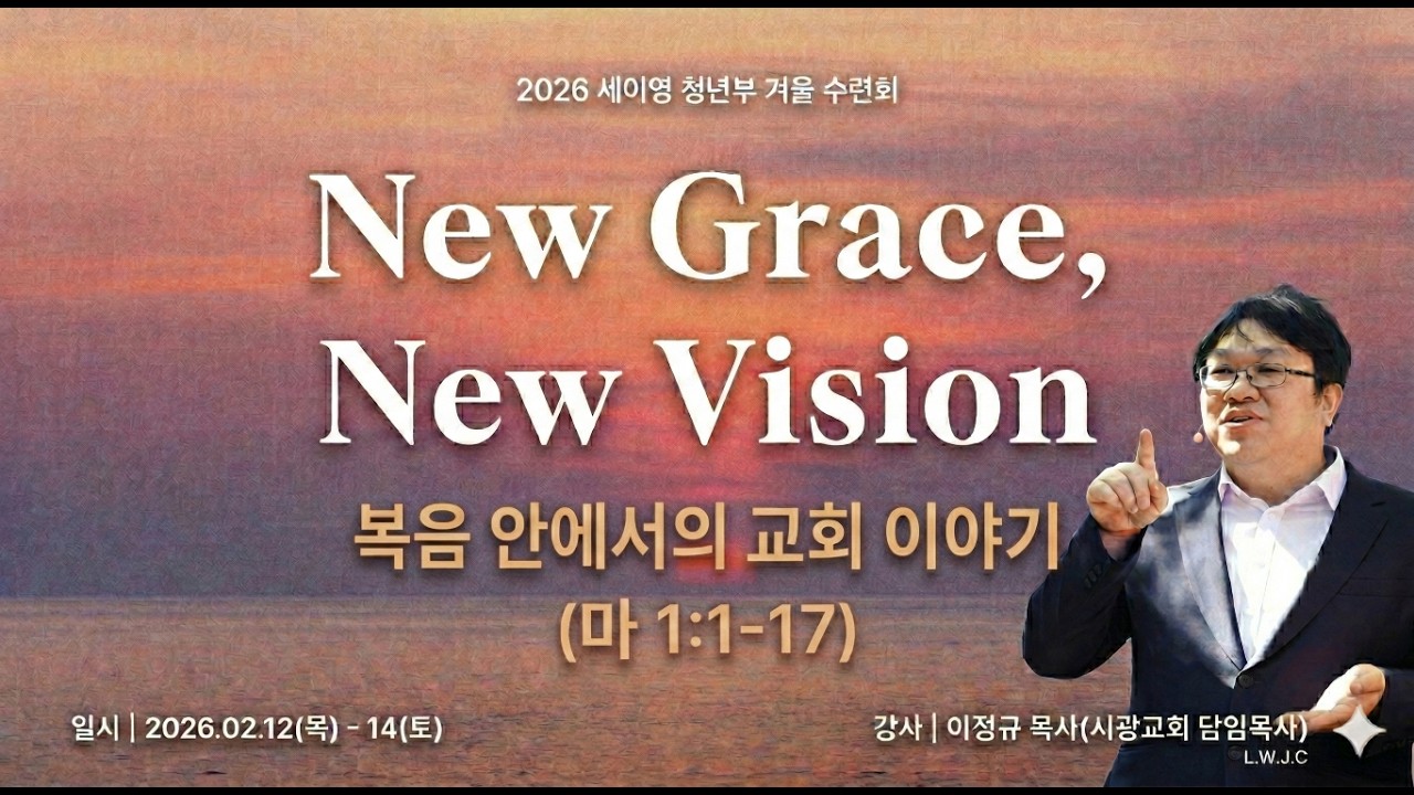복음 안에서의 교회 이야기 | 이정규 목사 | 세이영청년부 겨울수련회 