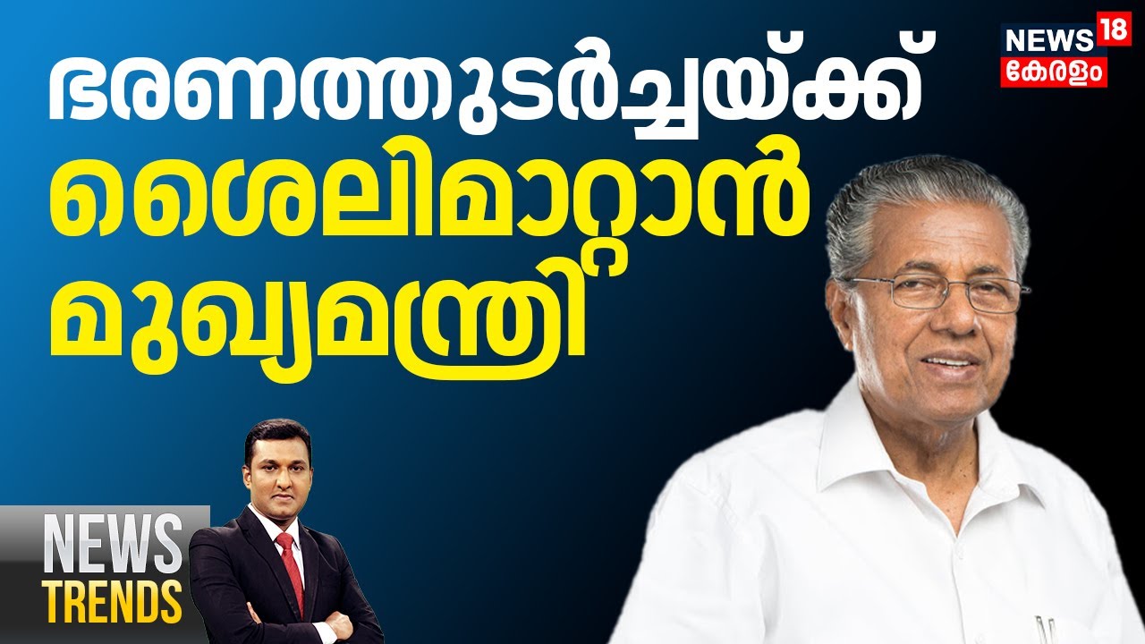 NEWS TRENDS HD LIVE | Chief Minister to change style for succession | Kerala Assembly Election 2026