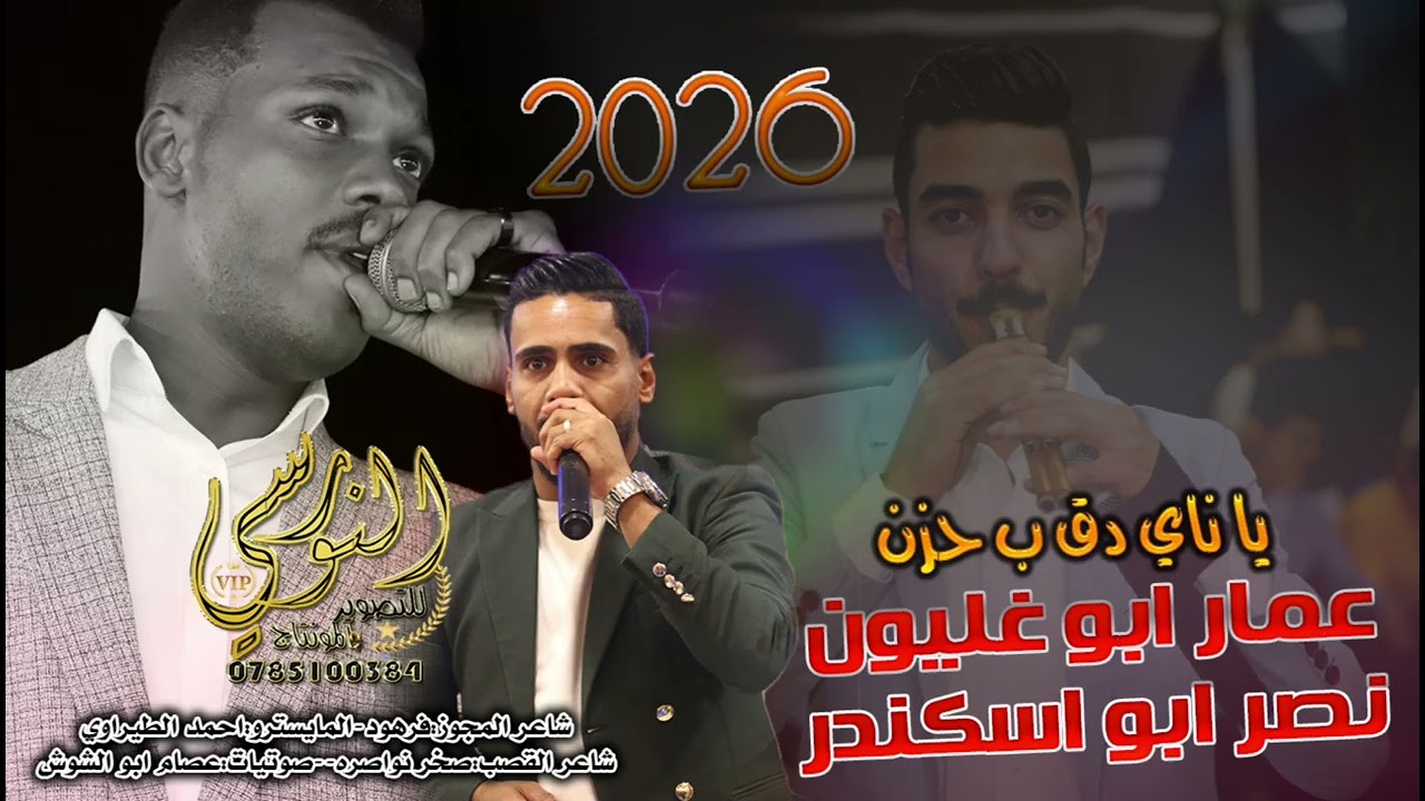 يا ناي دق بحزن || نصر ابو اسكندر وعمار ابو غليون 2025 || تسجيلات النورسي 0785100384
