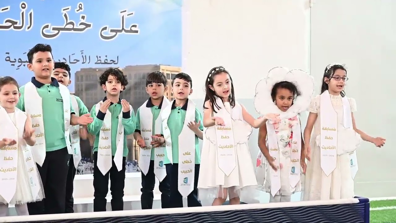 استعراض انشودة بحبه كتير الصف الاول من مسابقة حفظ الاحاديث 2025