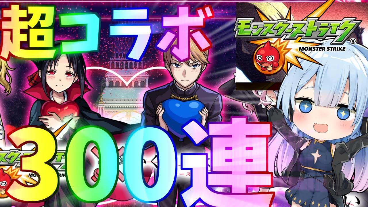 【モンスト】超超超神引き!?かぐや様コラボ３００連したらやばすぎた！【ゆっくり実況】