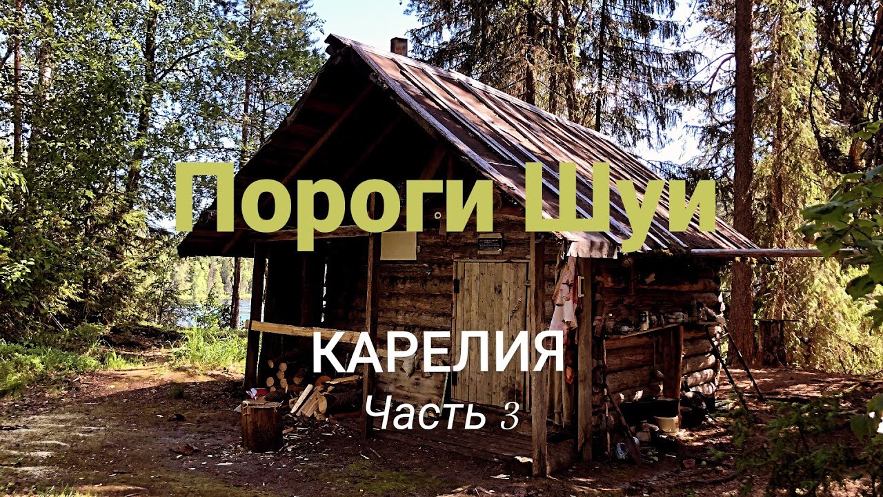 Сплав по реке Шуя. Часть 3. Игнойльская ГЭС