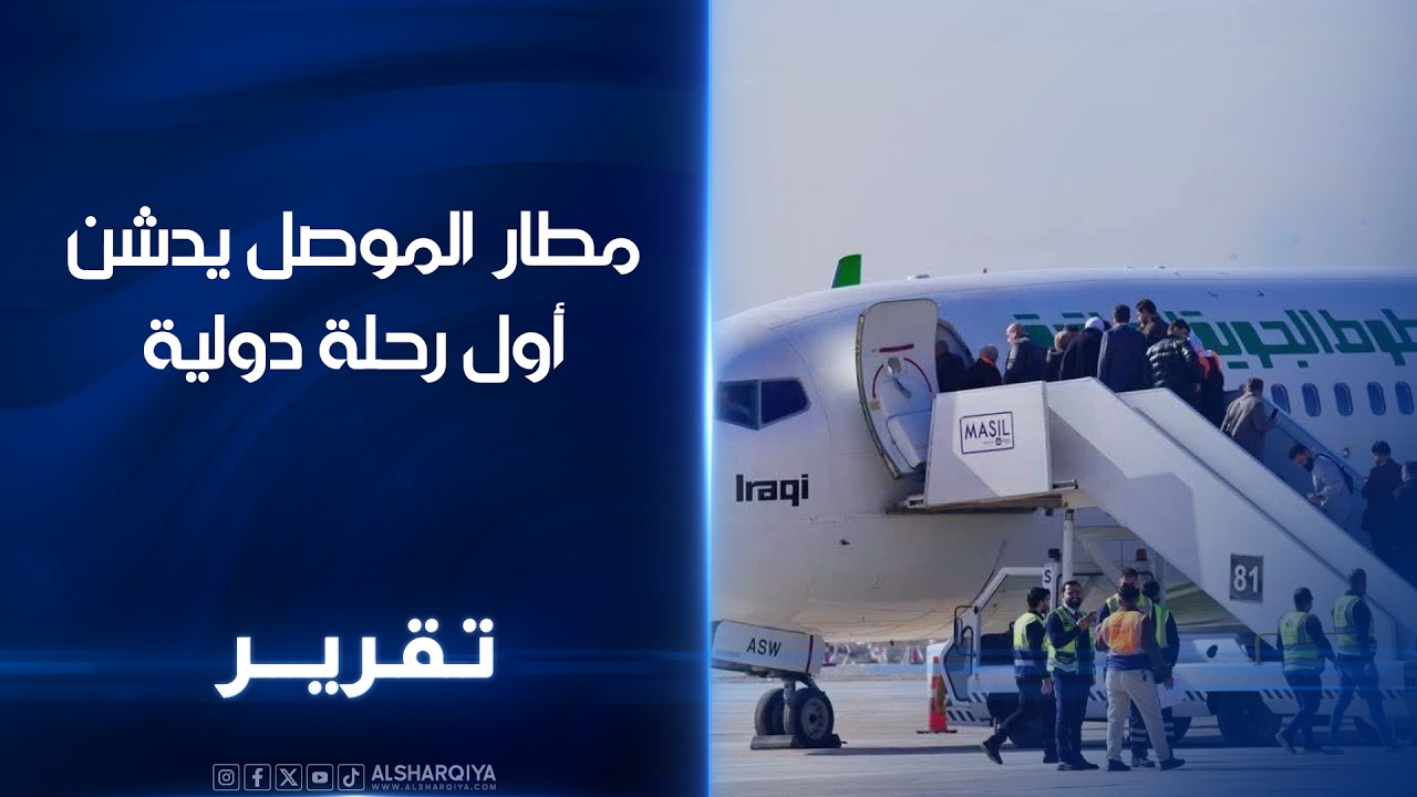 مطار الموصل يدشن أول رحلة دولية .. الرحلة الدولية الأولى تنقل معتمرين عراقيين إلى الديار المقدسة
