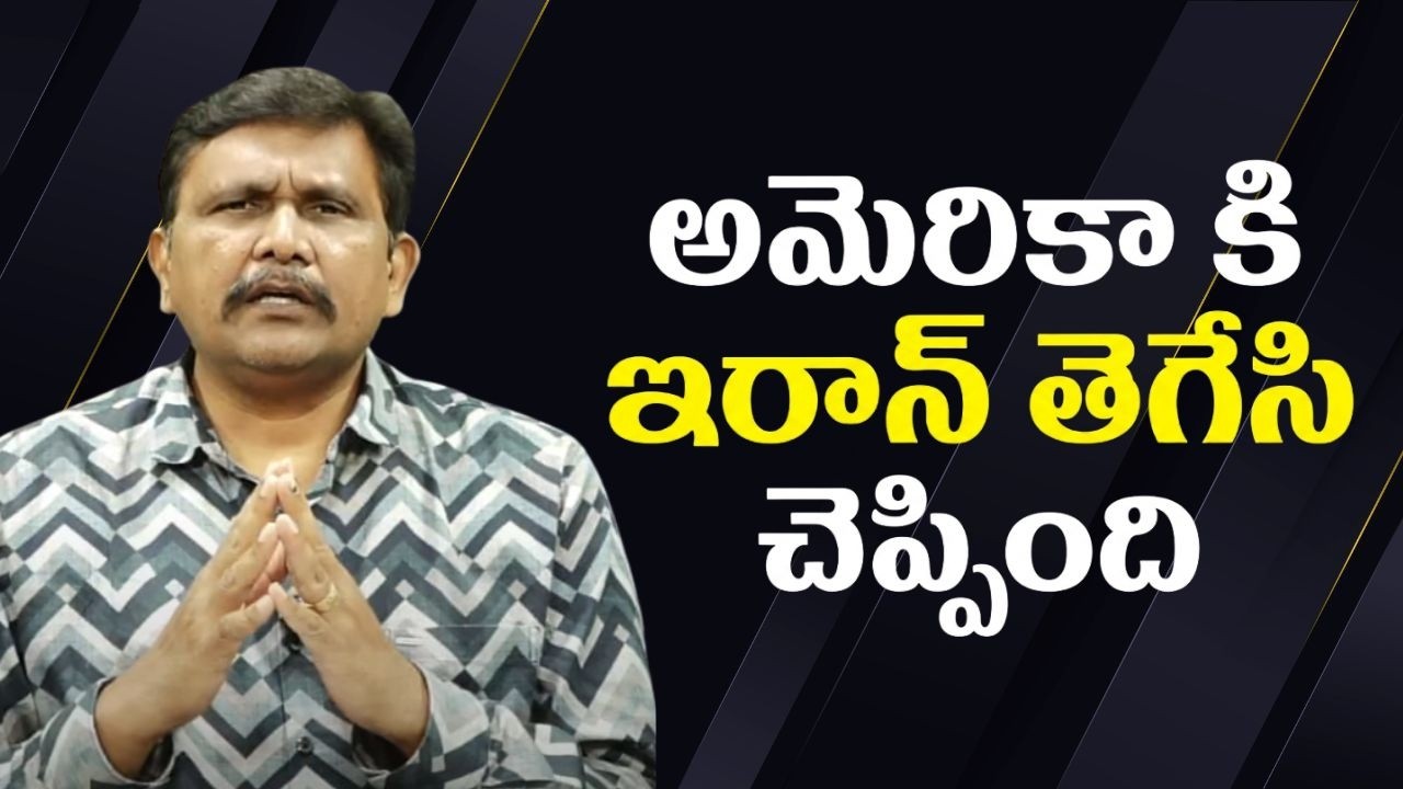 Iran clarify on USA ||  అమెరికా కి ఇరాన్ తెగేసి చెప్పింది