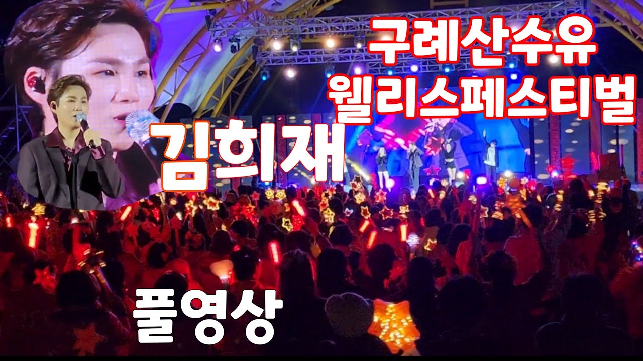 #김희재 풀영상 #짠짠짠 #미안하오 #풍악 #돌리도 #꽃을든남자 구례산수유웰리스