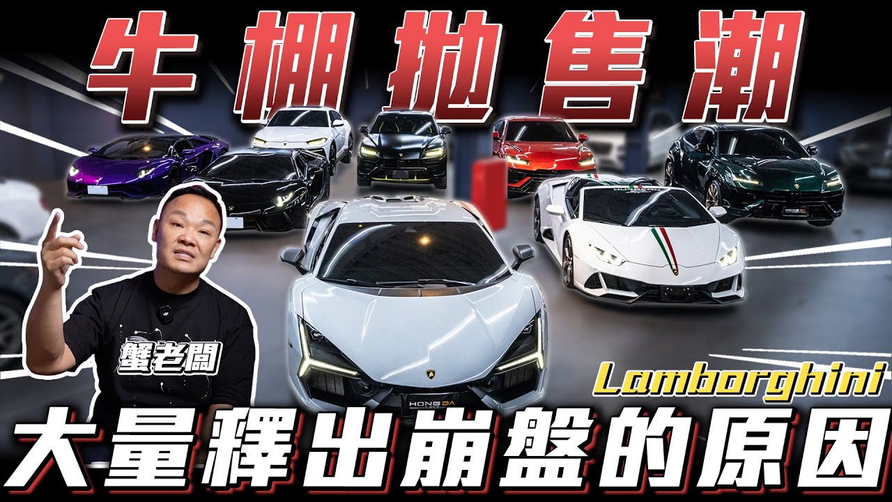 【牛棚拍賣場】大量釋出行情竟然比法拉利還差!!【弘達來說車】ft.謝老闆.紹文.歐陽.Hank