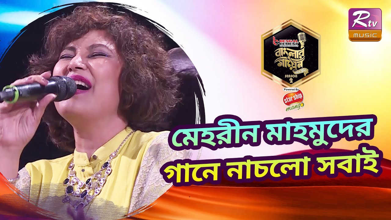 বাংলার গায়েনের মঞ্চে গান গাইলেন অতিথি বিচারক মেহরীন মাহমুদ | Banglar Gayen Season 2