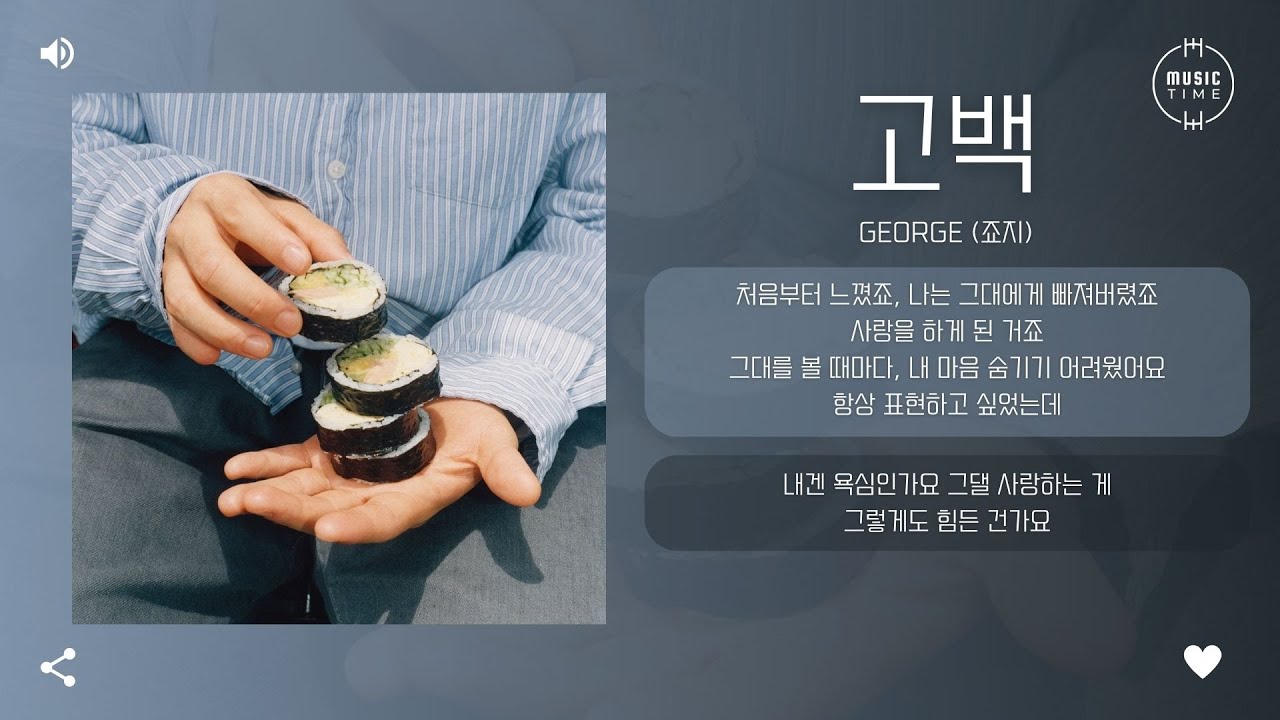 george (죠지) - 고백 (confession) [가사]