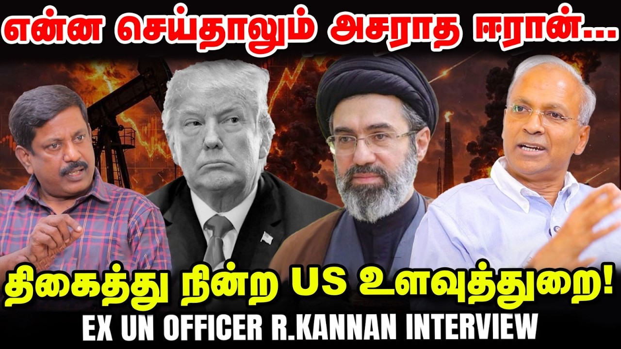 Iran war: கட்டுக்கடங்காத செலவு, நெருக்கடியில் Trump! - Ex UN officer R Kannan Interview | West Asia