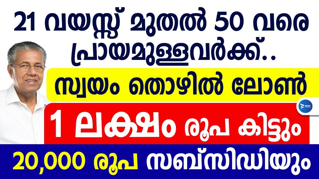 ഒരു ലക്ഷം രൂപയുടെ സ്വയം തൊഴിൽ വായ്പ പദ്ധതി|ഈട് ജാമ്യം ഒന്നും തന്നെ ആവശ്യമില്ല|Kesru self employment