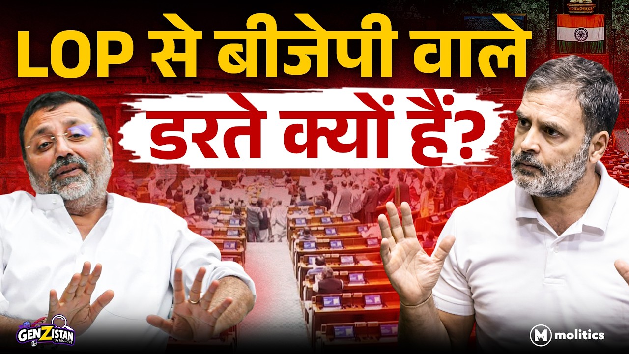 क्यों LOP से डर रही है BJP? | क्या होता है LOP? | GenZistan EP -6