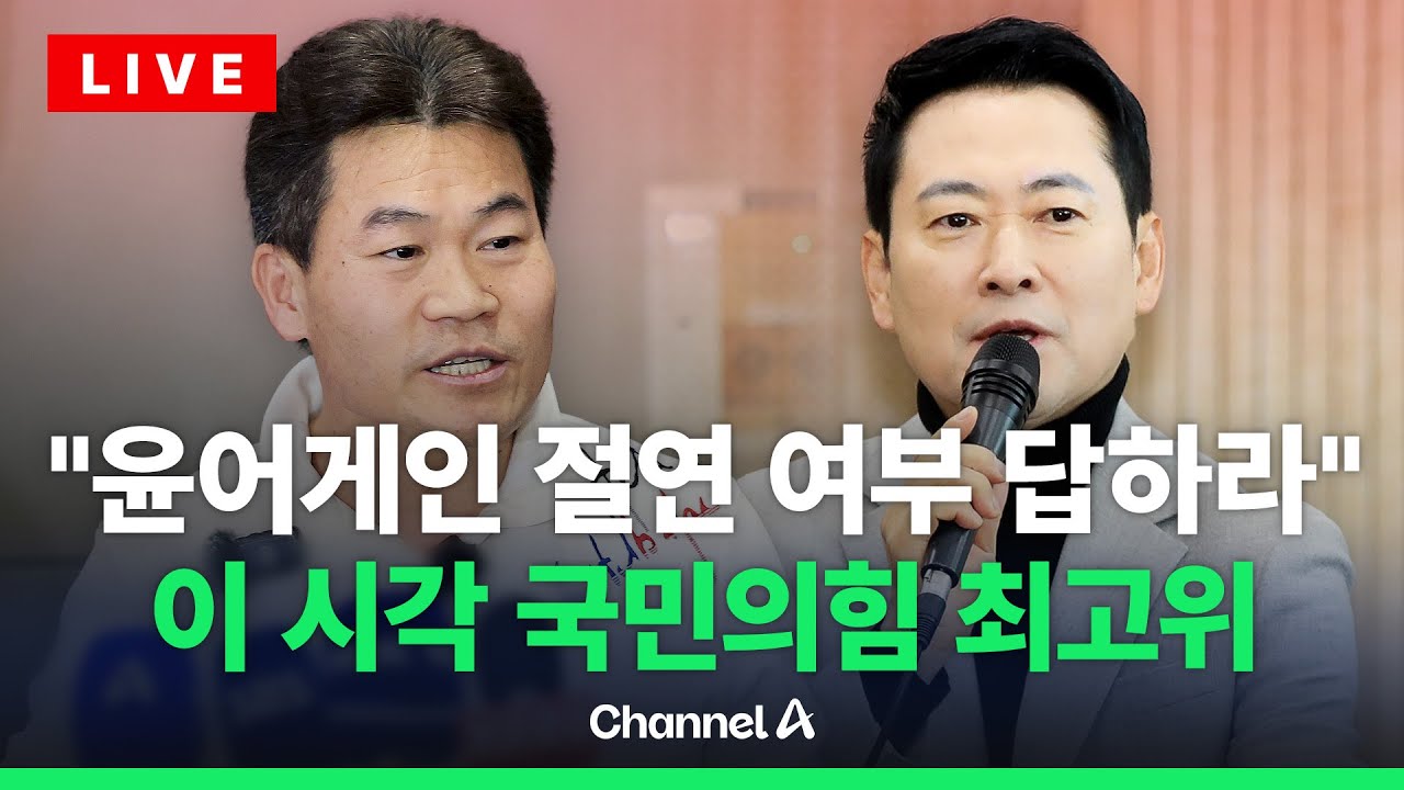 [🔴라이브를 켜라] 전한길, 장동혁에 “윤어게인 함께 할 건지 답하라”…이 시각 국힘 최고위 / 채널A