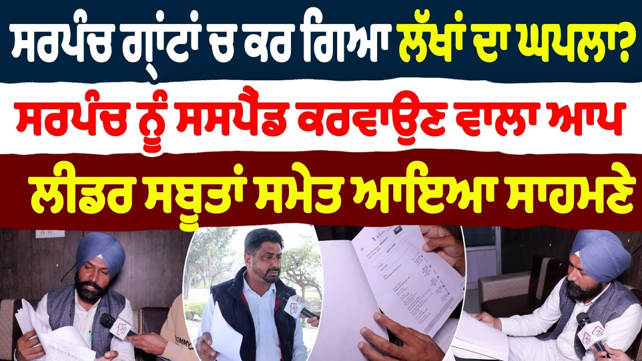 ਸਰਪੰਚ ਗ੍ਰਾਂਟਾਂ ਚ ਕਰ ਗਿਆ ਲੱਖਾਂ ਦਾ ਘਪਲਾ?ਸਰਪੰਚ ਨੂੰ ਸਸਪੈਂਡ ਕਰਵਾਉਣ ਵਾਲਾ ਆਪ ਲੀਡਰ ਸਬੂਤਾਂ ਸਮੇਤ ਆਇਆ ਸਾਹਮਣੇ