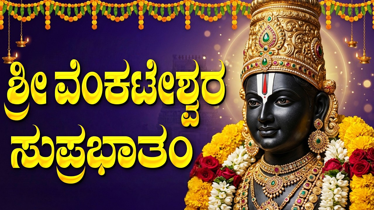 ಶ್ರೀ ವೆಂಕಟೇಶ್ವರ ಸುಪ್ರಭಾತಂ | Sri Venkateswara Suprabhatam | Saturday Special Bhakti Songs Kannada