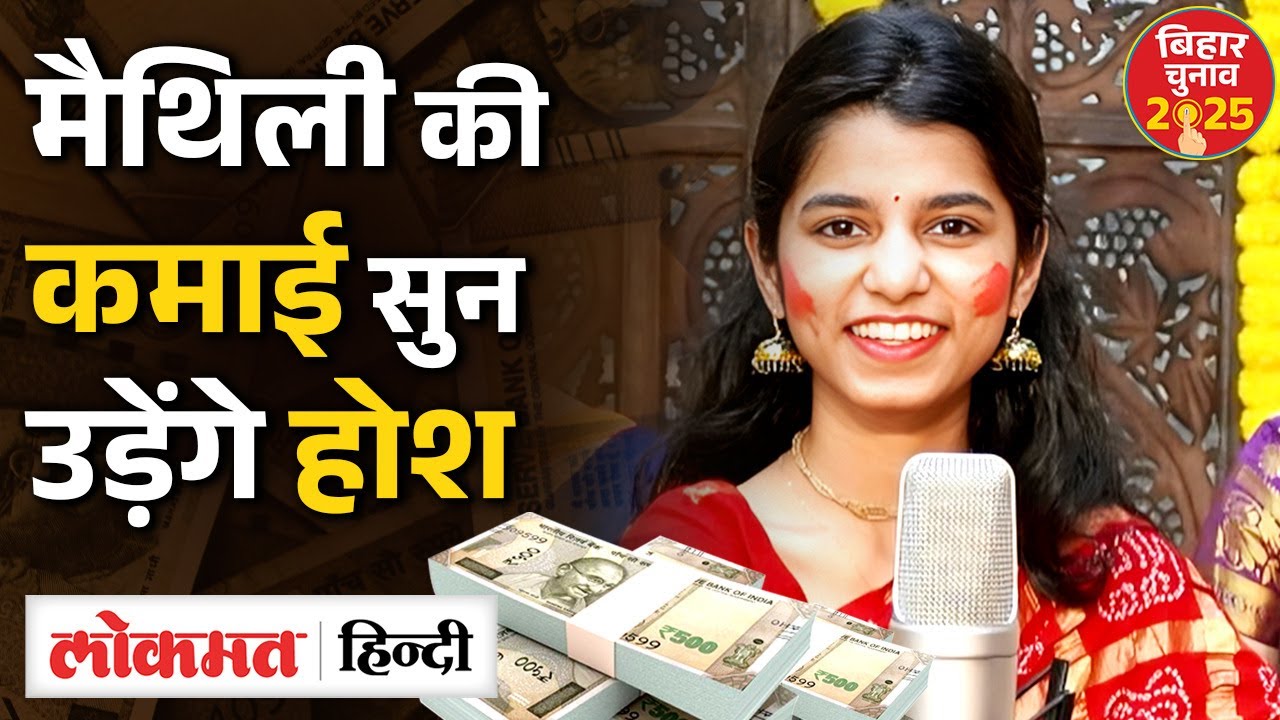 Bihar Elections: Maithili Thakur की Net Worth कितनी, कहां से करती हैं मोटी कमाई ? | SB2