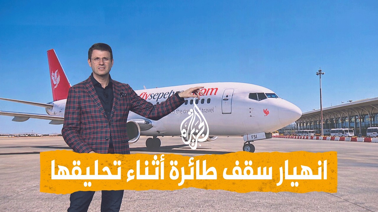 شبكات - لحظات رعب بطائرة إيرانية تهبط اضطراريا في مشهد