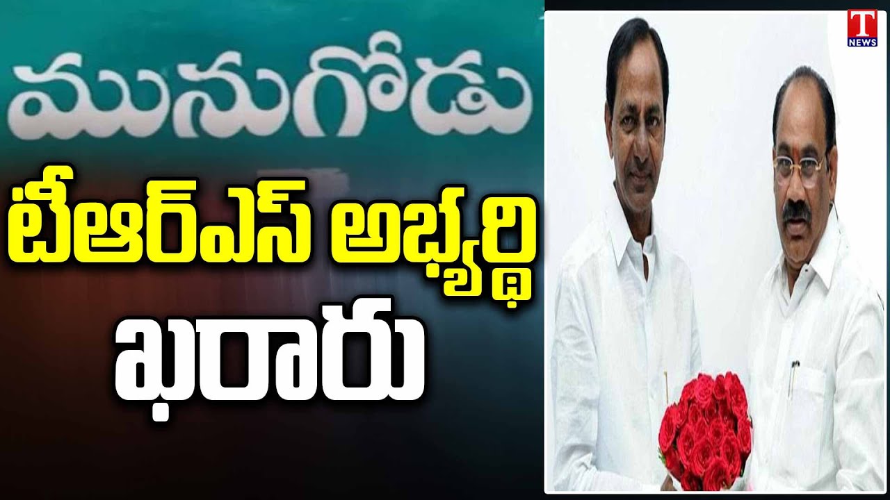 Munugodu Bypoll 2022 | Kusukuntla Prabhakar Reddy is TRS pick for Munugodu | T News