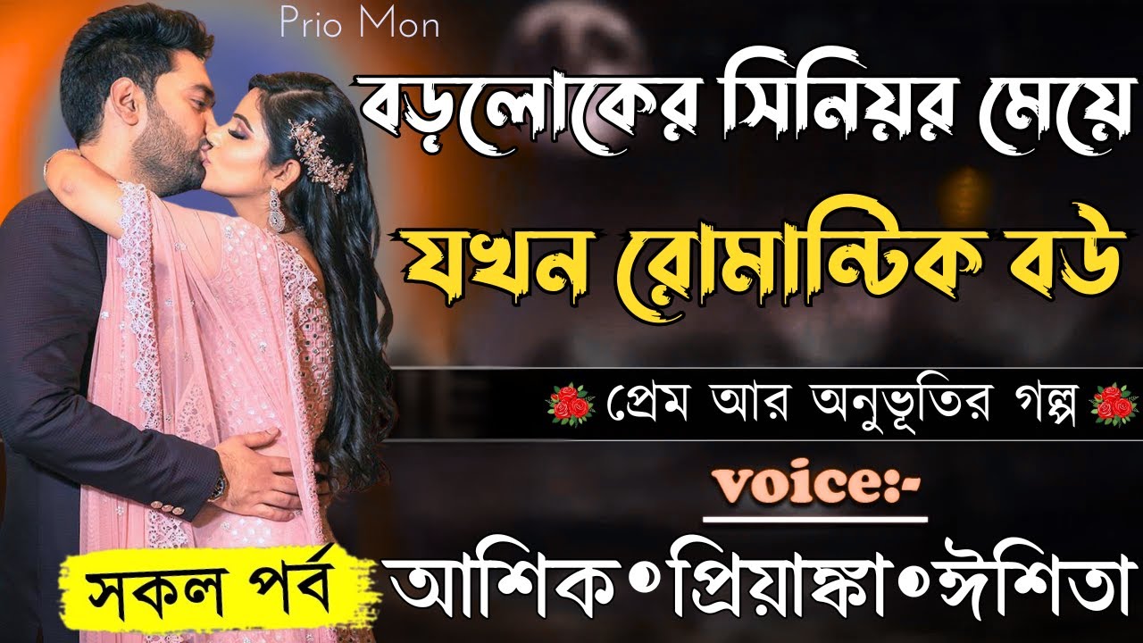 বড়লোকের সিনিয়র মেয়ে যখন রোমান্টিক বউ||সকল পর্ব||Romantic Love Story||Voice:Ashik+Priyanka|Prio Mon