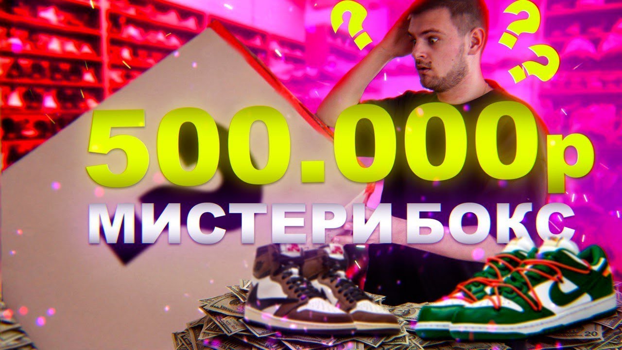 ХАЙПБИСТ МИСТЕРИ БОКС ЗА 500.000 РУБЛЕЙ | КРОССОВКИ ДО РЕЛИЗА??