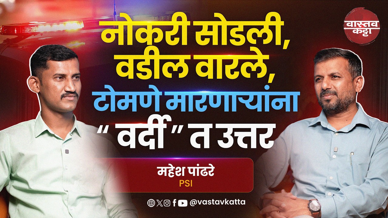 एका PSI  च्या संघर्षाची गाथा | PSI - Mahesh Pandhare | Vastav Katta #mpsc #combine #psi