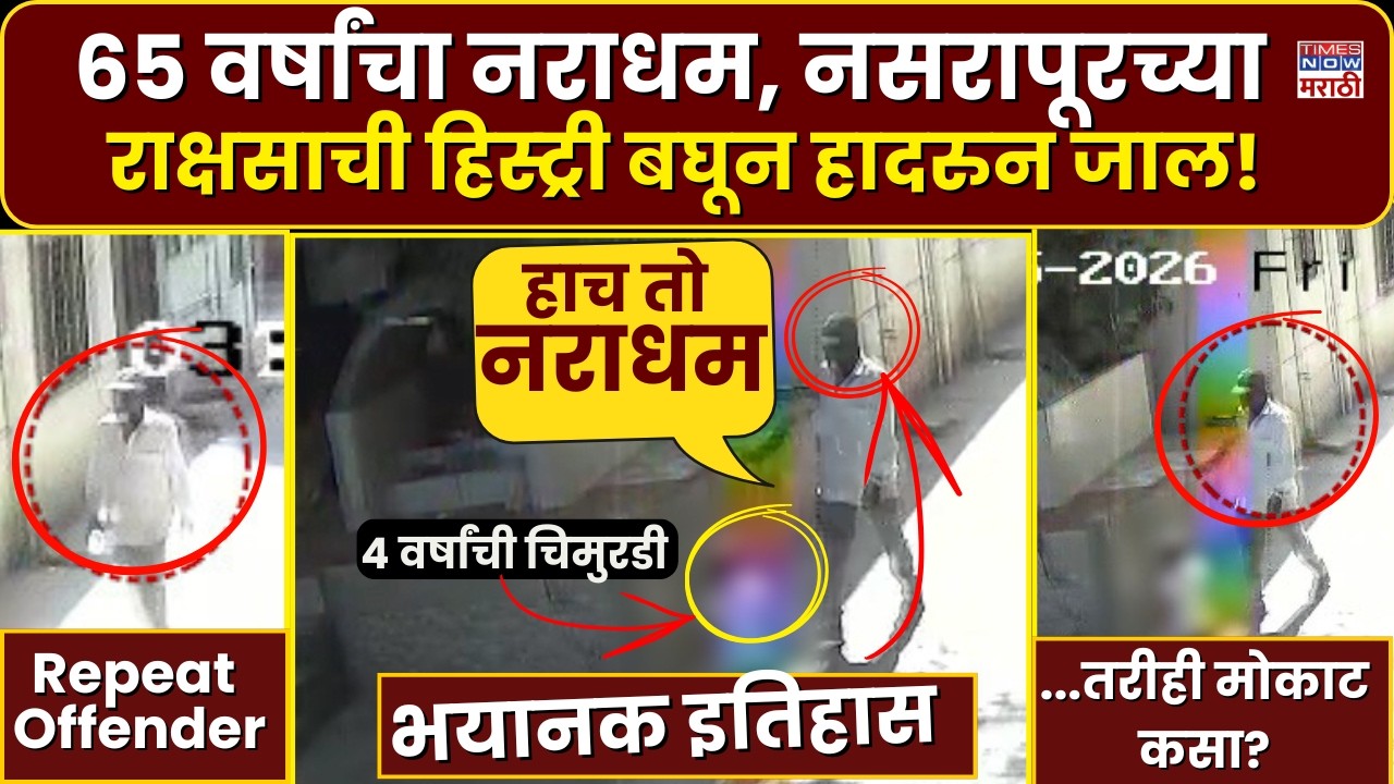 LIVE| Pune Bhor Nasrapur: क्रौर्याची परिसीमा! चिमुकलीची हत्या, आरोपीच्या 'डर्टी हिस्ट्री'ने संताप