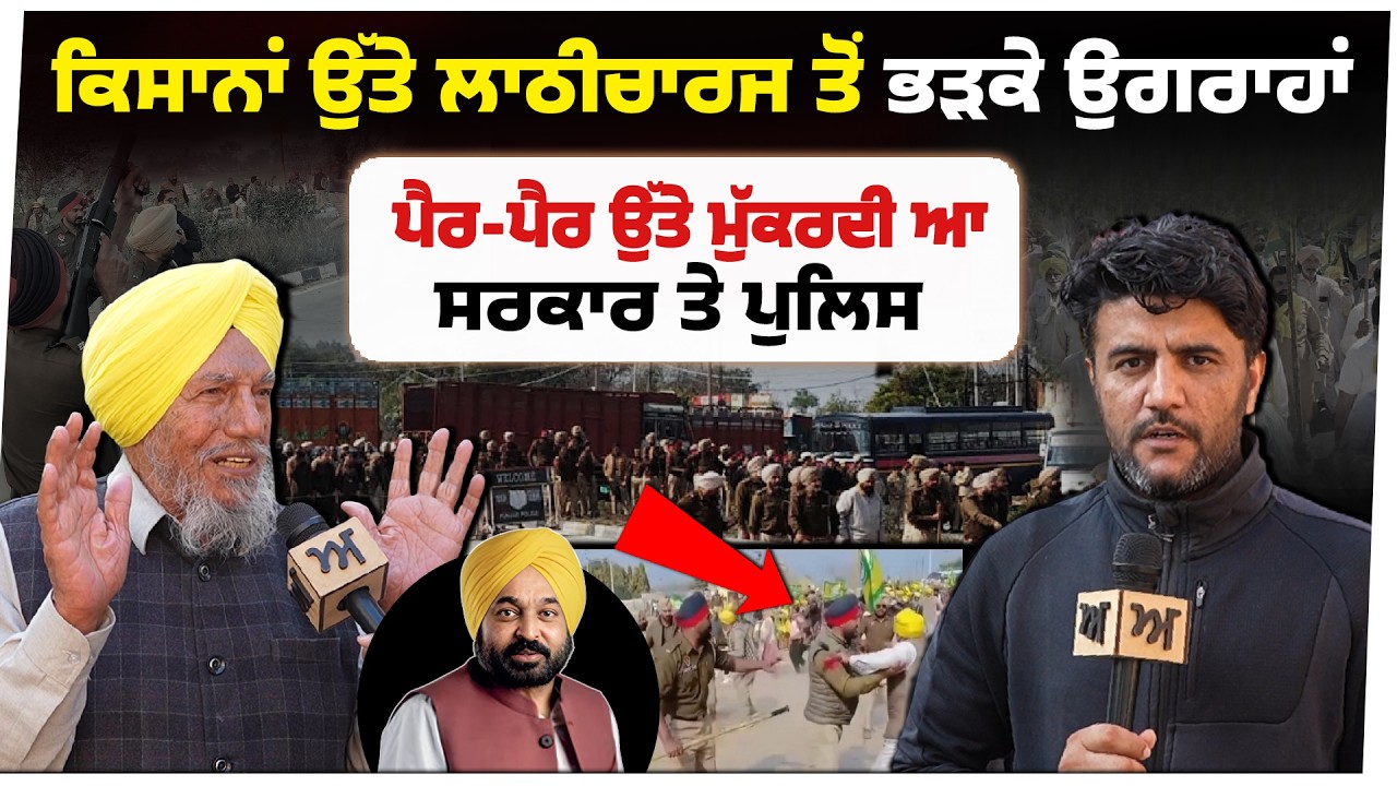ਕਿਸਾਨਾਂ ਉੱਤੇ ਲਾਠੀਚਾਰਜ ਤੋਂ ਭੜਕੇ ਉਗਰਾਹਾਂ। ਪੈਰ-ਪੈਰ ਉੱਤੇ ਮੁੱਕਰਦੀ ਆ ਸਰਕਾਰ ਤੇ ਪੁਲਿਸ। Akhar