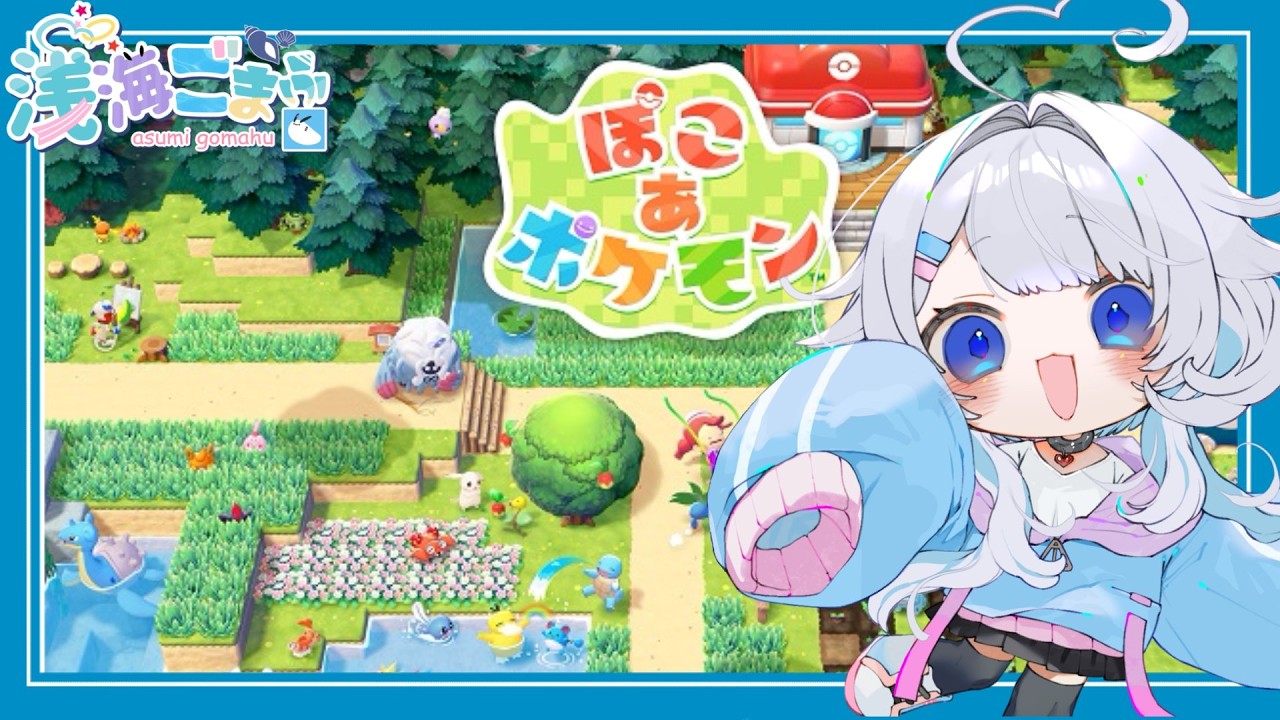 【ぽこあポケモン配信】本日発売！！まったりやってこ～✨
