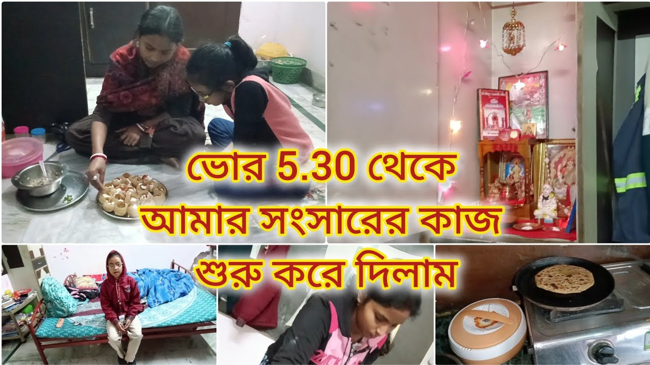 ভোর 5.30🕠থেকে আমার সংসারের কাজ শুরু করে দিলাম ll ✅Maine Subah 5:30 Baje Se Apna Kaam Shuru Kar Die✅😍