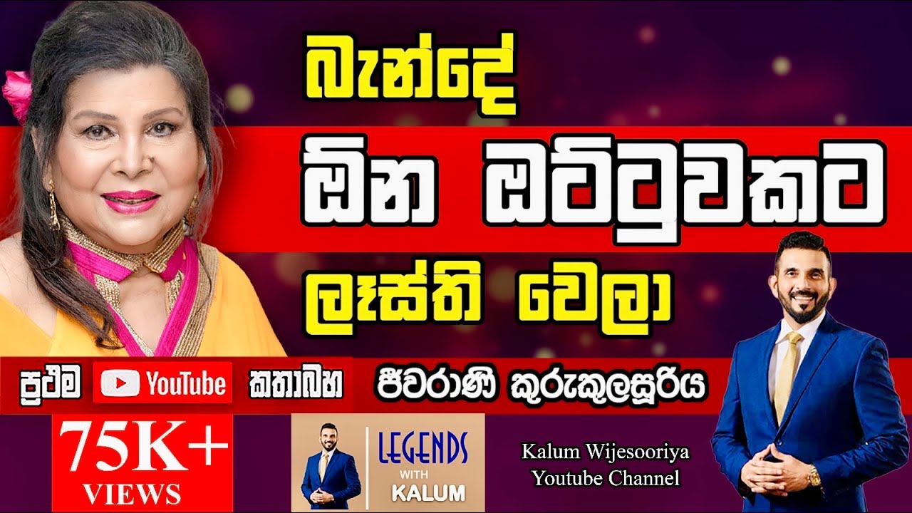 ජීවරාණී කුරුකුලසුරිය  JEEWARANI KURUKULASURIYA - LEGENDS WITH KALUM ! 🌷