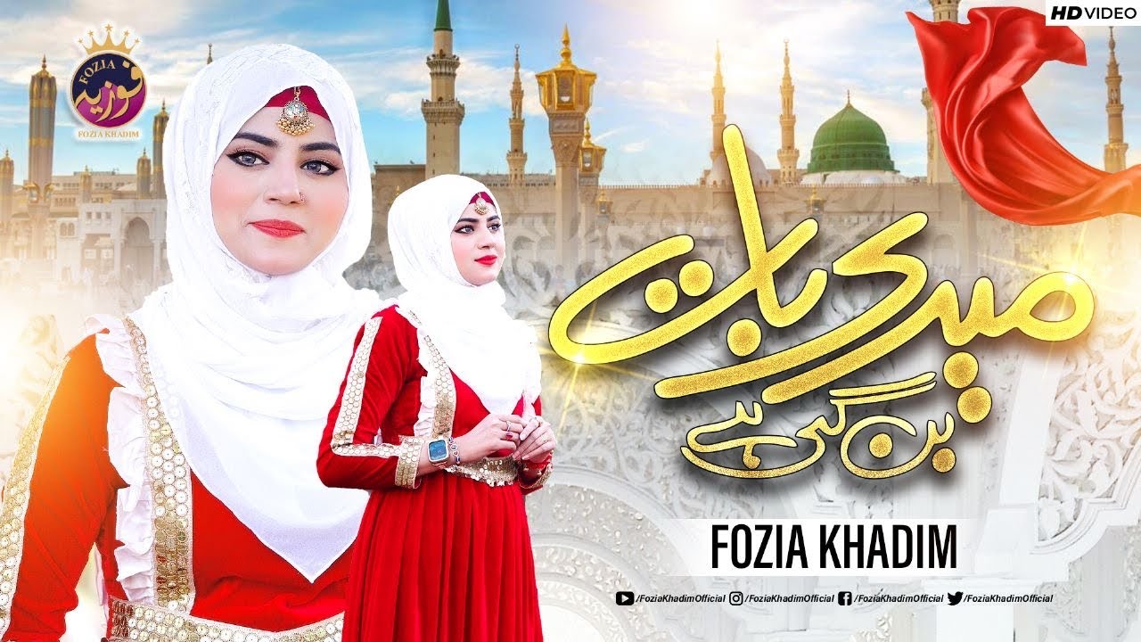 Meri Baat Ban Gayi Hai || Fozia khadim ||Top Trending Naat 2023