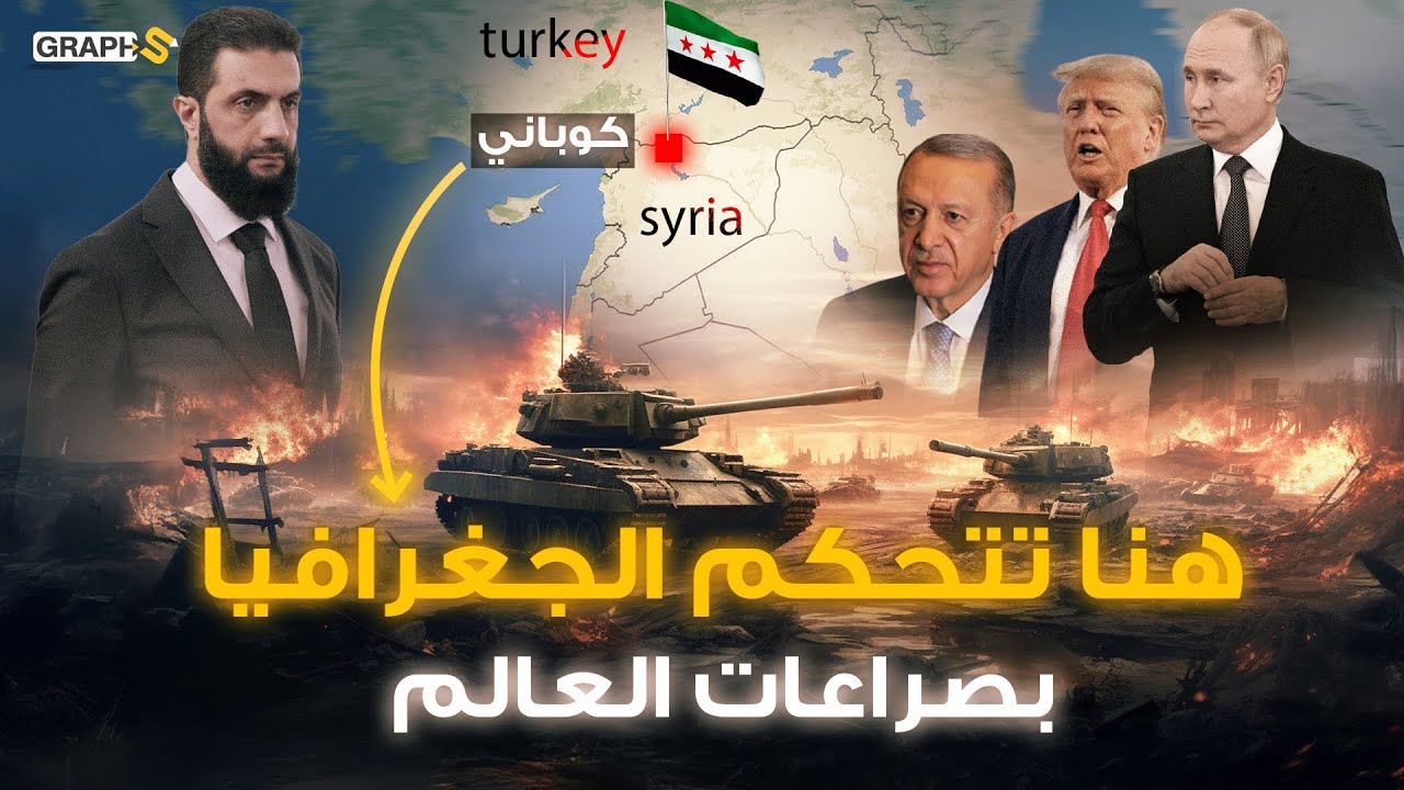 مدينة سورية تحدّت جيش ترامب وبوتين وأردوغان .. كوباني حيث تلعب الجغرافيا بمصير السياسة