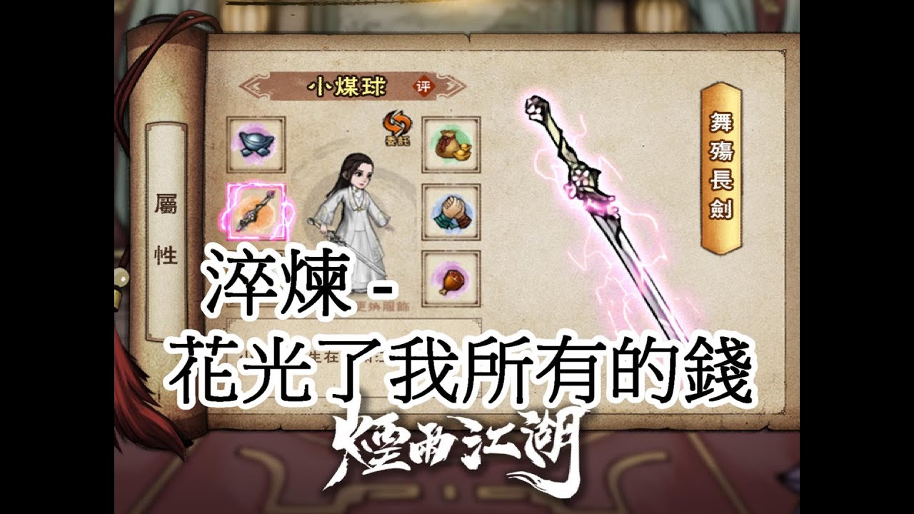 煙雨江湖 EP.198 淬煉武器 花光了錢和背包 但最後...我通關了
