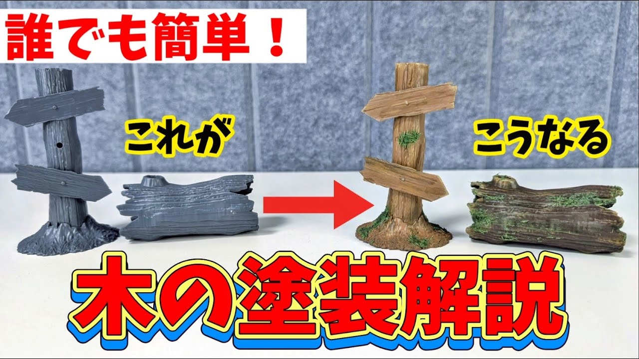【塗装解説】リアルな木みたいに塗る方法！【30MF】