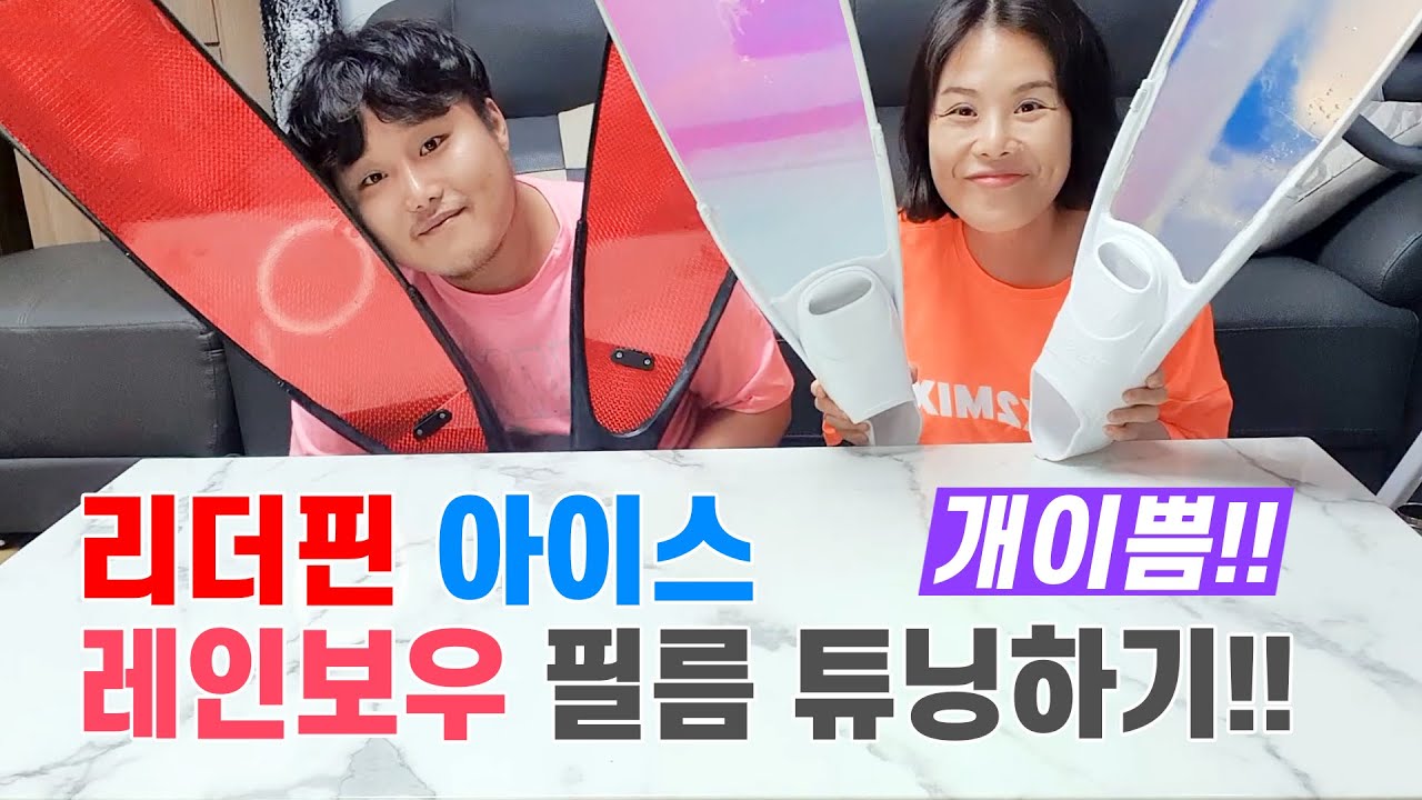 리더핀아이스 영롱하게 튜닝하기!! 개이뻥!!!!