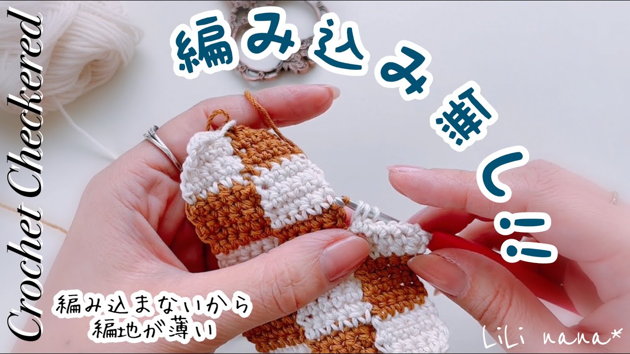 【編み込まない】ブロックチェック模様の編み方【かぎ針編み】Crochet Checkered