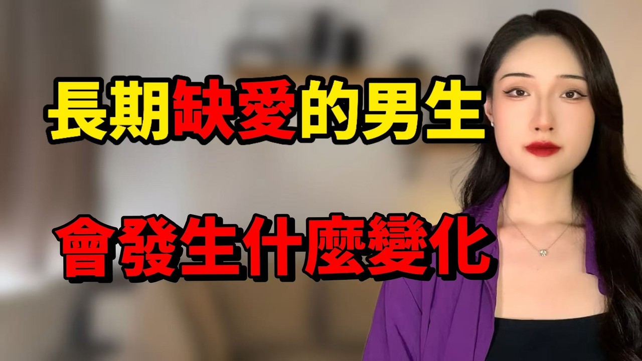 長期缺愛的男生，都會有的4種變化！丨兩性丨情感丨戀愛