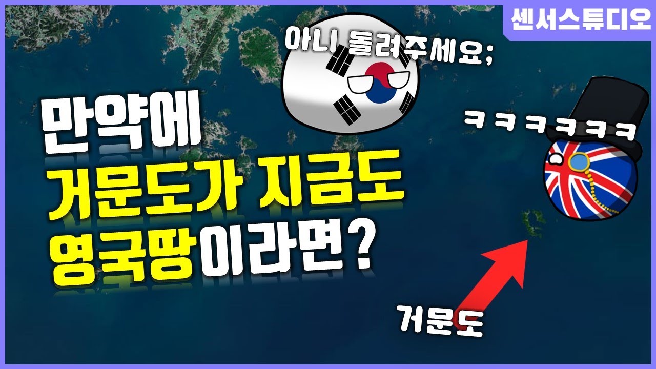 만약에 지금도 거문도가 영국땅이라면?_[센서 스튜디오]