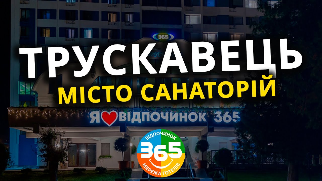 ТРУСКАВЕЦЬ - МІСТО САНАТОРІЙ | Чим тут зайнятись молоді? | ТУР 365 | Скелі Довбуша | Моршин