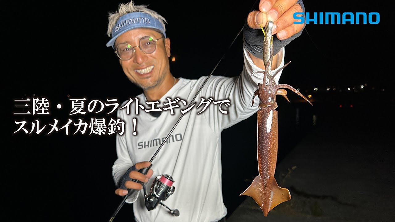三陸・夏のライトエギングでスルメイカ爆釣！ 湯川マサタカ流「小型エギ」使いこなし術