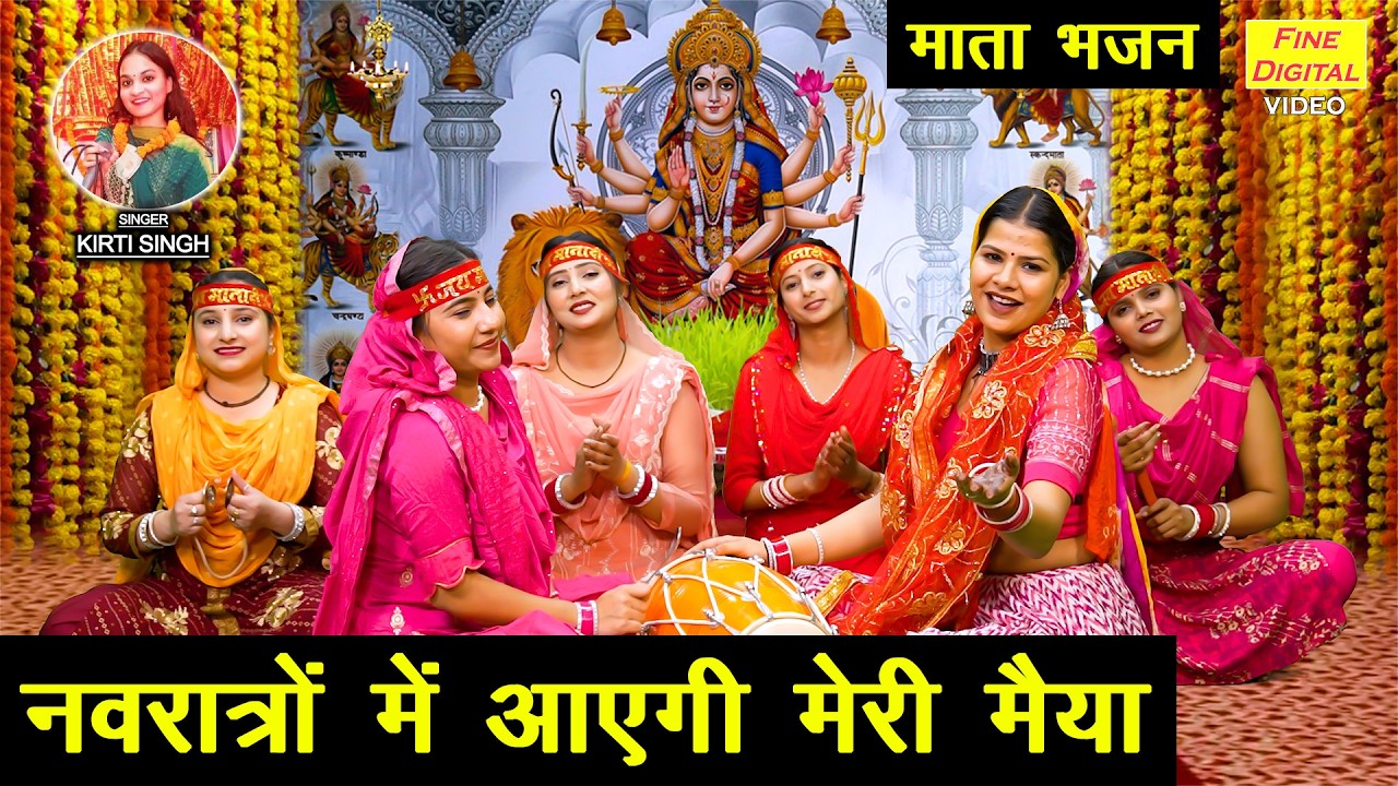 🌺नवरात्रों में आएगी मेरी मैया - नवरात्रि स्पेशल🌸| Navratro Mein Aayegi Meri Maiya | Mata Bhajan 2026