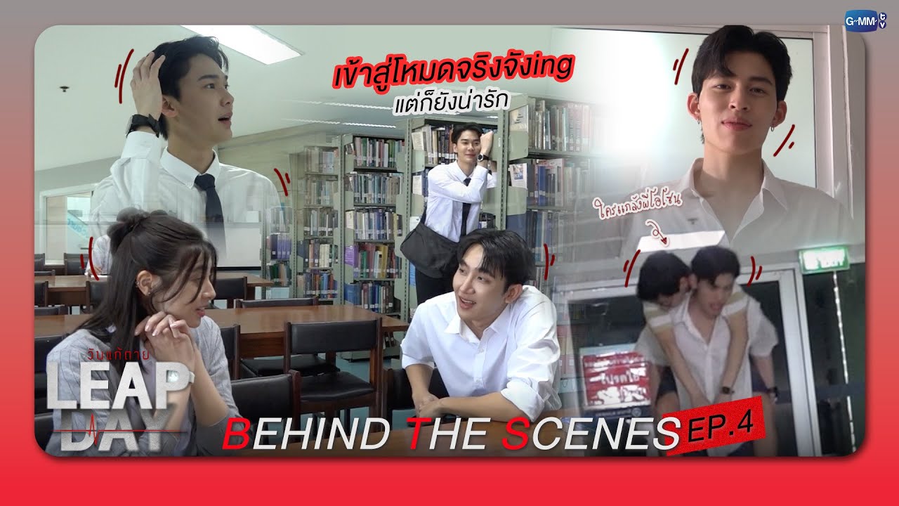 [Behind The Scenes] เข้าสู่โหมดจริงจังing | Leap Day วันแก้ตาย