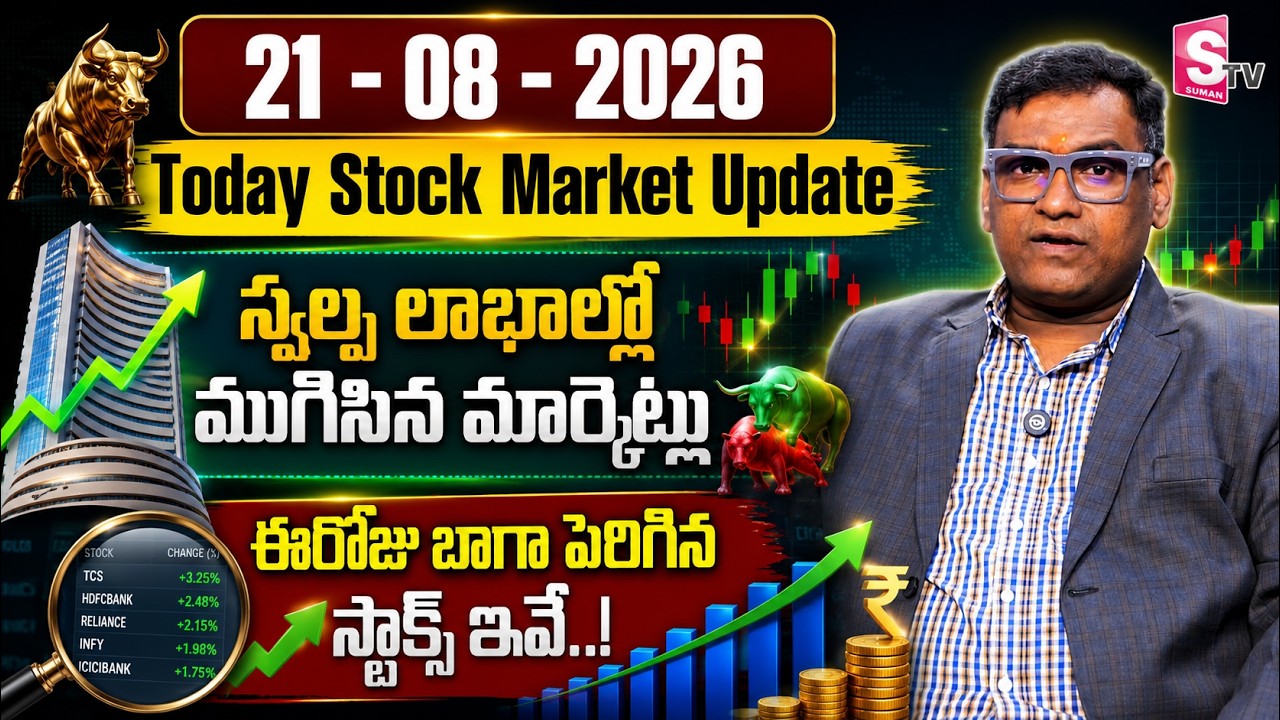Today Stock Market News | Stock/Share Market News | 21th August 2026 | Anil kumar batchu | SumanTV