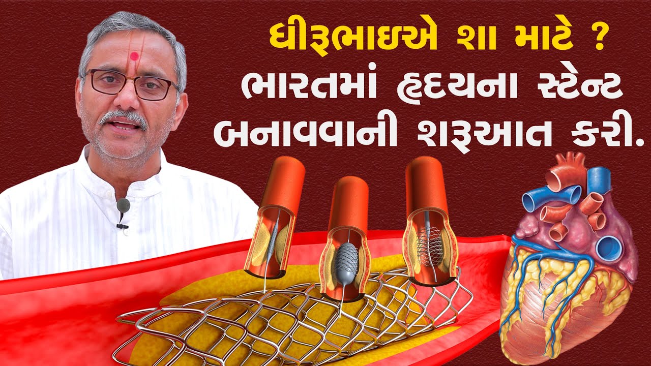 India's First heart stent Maker || Dhirubhai Kotadiya || એક મેડીકલમાં બનેલ ઘટનામાં ધીરૂભાઈની શરૂઆત