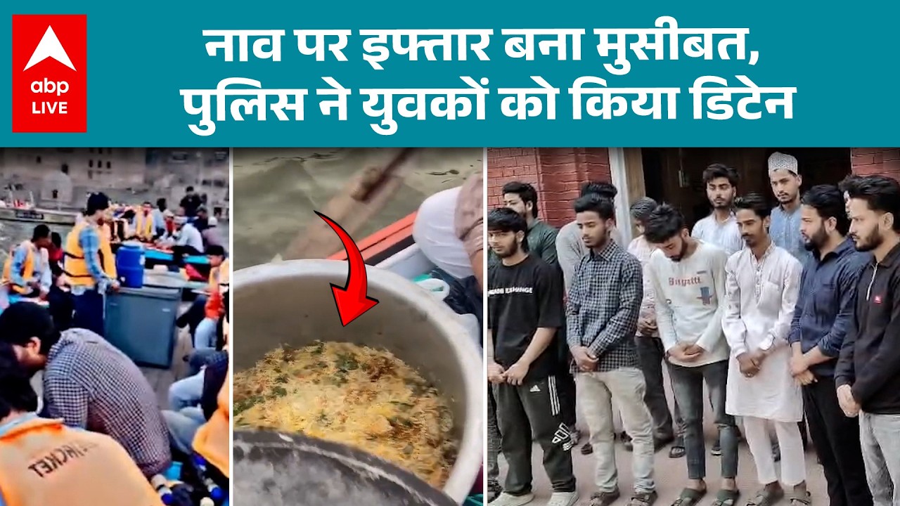Viral Iftar Party: Varanasi में गंगा में नाव इफ्तार....नॉनवेज खाने पर FIR दर्ज! |ABPLIVE