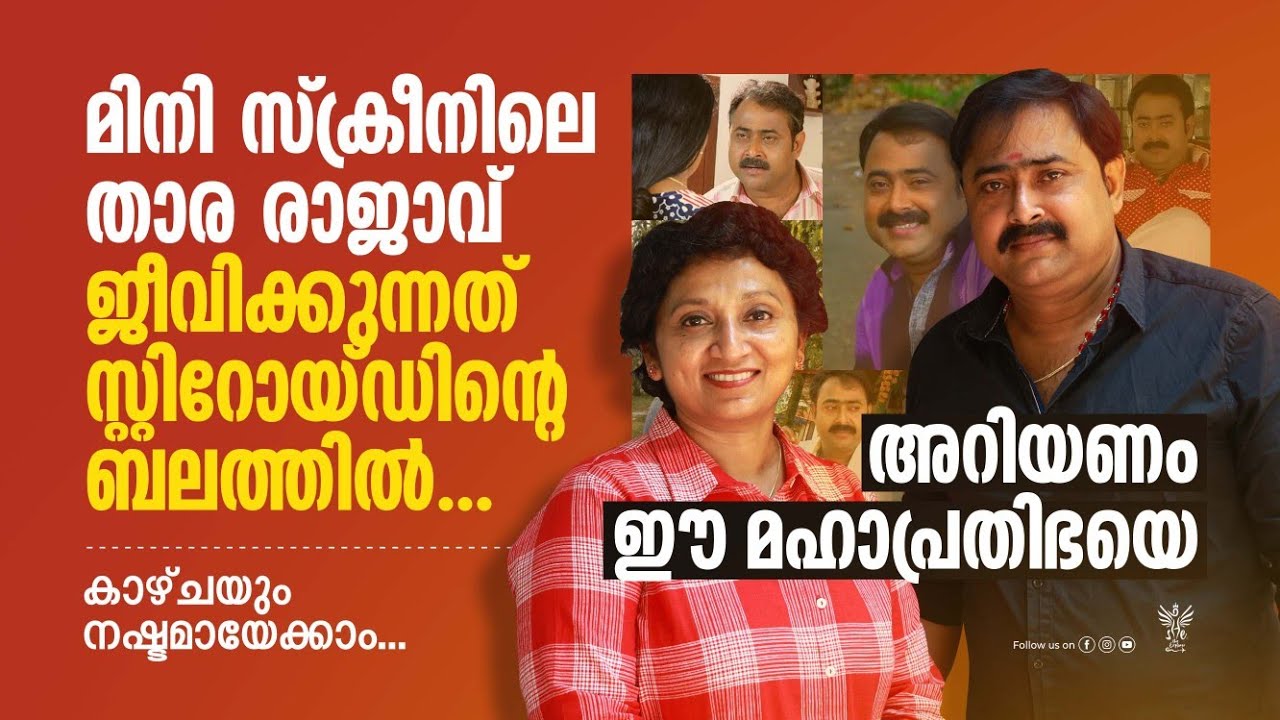പ്രമുഖ നടൻ കിഷോർ ജീവിക്കുന്നത് സ്റ്റിറോയ്&zwnj;ഡിന്റെ ബലത്തിൽ| Malayalam TVserial| Kishore Peethambaran|