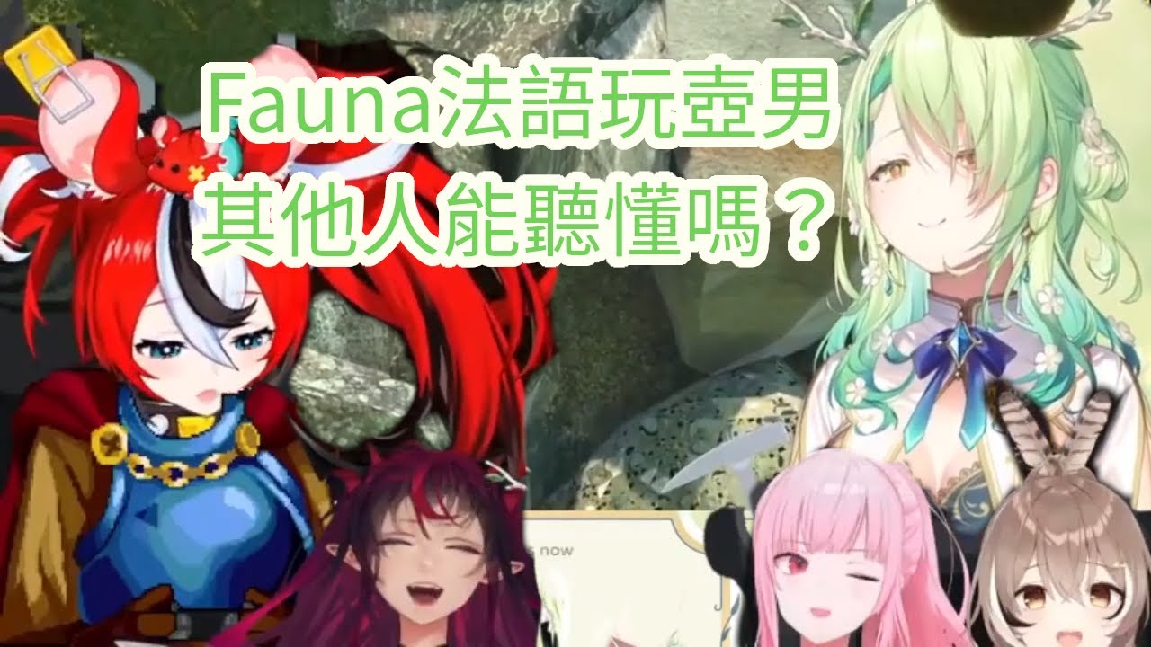 法語玩壺男的 Fauna