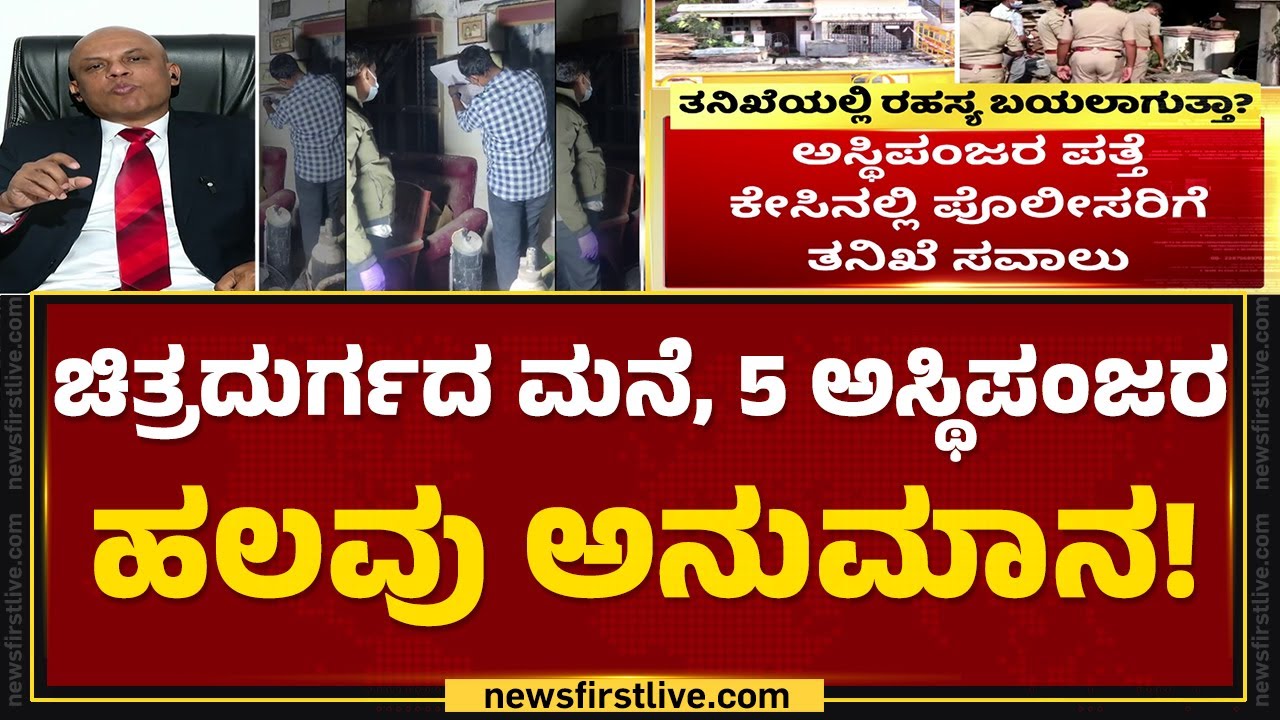 Chitradurga Incident : ಅಸ್ಥಿಪಂಜರಗಳ ರಹಸ್ಯ ಭೇದಿಸುತ್ತಾ ಖಾಕಿ? ತನಿಖೆ ಹೇಗೆ? |  @newsfirstkannada