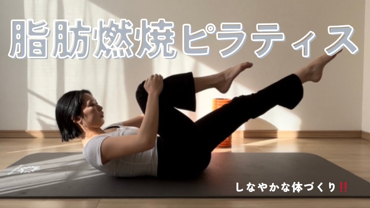 【お腹引き締め】全身動かすピラティス